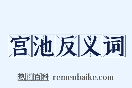 宫池反义词是什么意思的图片